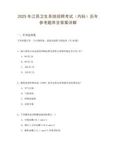 2025年江蘇衛生系統招聘考試（內科）歷年參考題庫含答案詳解