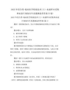 2025年綜合類-臨床醫(yī)學(xué)檢驗(yàn)技術(shù)(士)-血液樣本采集和血涂片制備歷年真題摘選帶答案(5卷)