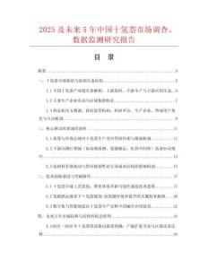 2025及未來5年中國十氫萘市場調查、數據監測研究報告