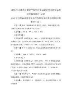 2025年天津海運(yùn)職業(yè)學(xué)院?jiǎn)握泄P試職業(yè)能力測(cè)驗(yàn)試題庫(kù)含答案解析(5卷)