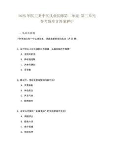 2025年醫衛類中醫執業醫師第二單元-第三單元參考題庫含答案解析