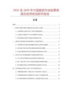 2025至2030年中國眼藥市場前景預(yù)測及投資規(guī)劃研究報告