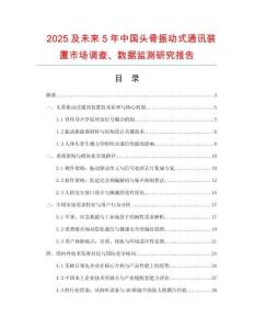 2025及未來5年中國頭骨振動式通訊裝置市場調查、數據監測研究報告