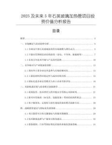 2025及未來(lái)5年石英玻璃加熱管項(xiàng)目投資價(jià)值分析報(bào)告