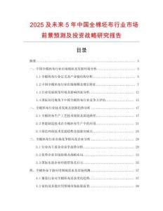 2025及未來5年中國全棉坯布行業市場前景預測及投資戰略研究報告