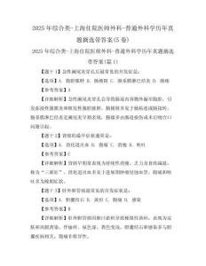 2025年綜合類-上海住院醫(yī)師外科-普通外科學(xué)歷年真題摘選帶答案(5卷)