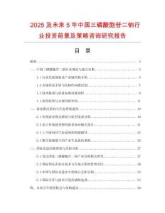 2025及未來5年中國(guó)三磷酸胞苷二鈉行業(yè)投資前景及策略咨詢研究報(bào)告