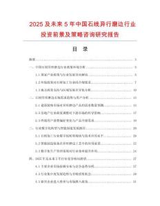 2025及未來(lái)5年中國(guó)石線異行磨邊行業(yè)投資前景及策略咨詢研究報(bào)告