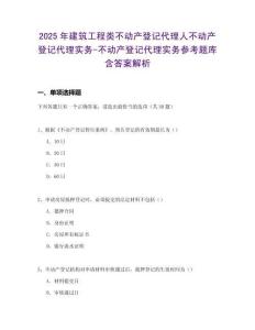 2025年建筑工程類不動產登記代理人不動產登記代理實務-不動產登記代理實務參考題庫含答案解析