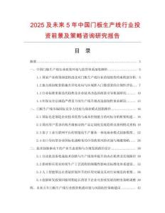 2025及未來5年中國門板生產線行業(yè)投資前景及策略咨詢研究報告