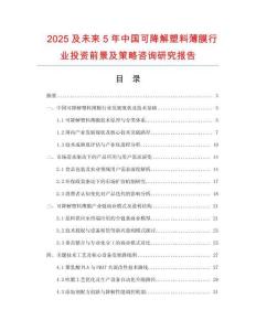 2025及未來5年中國(guó)可降解塑料薄膜行業(yè)投資前景及策略咨詢研究報(bào)告