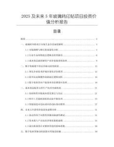 2025及未來(lái)5年玻璃轉(zhuǎn)印貼項(xiàng)目投資價(jià)值分析報(bào)告