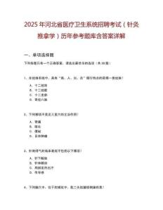 2025年河北省醫療衛生系統招聘考試（針灸推拿學）歷年參考題庫含答案詳解