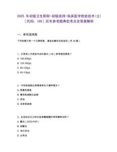 2025年初級衛生職稱-初級技師-臨床醫學檢驗技術(士)［代碼：105］歷年參考題典型考點含答案解析