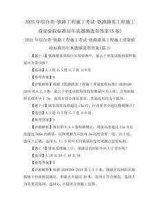2025年綜合類-鐵路工程施工考試-鐵路路基工程施工質(zhì)量驗(yàn)收標(biāo)準(zhǔn)歷年真題摘選帶答案(5卷)