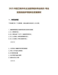 2025年醫衛類外科主治醫師相關專業知識-專業實踐技能參考題庫含答案解析