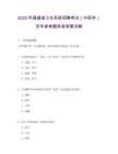 2025年福建省衛生系統招聘考試（中藥學）歷年參考題庫含答案詳解
