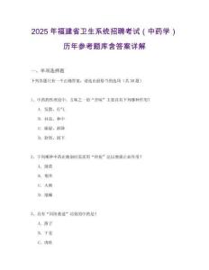 2025年福建省衛生系統招聘考試（中藥學）歷年參考題庫含答案詳解