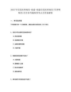 2025年住院醫師規培-福建-福建住院醫師規培(耳鼻咽喉科)歷年參考題典型考點含答案解析