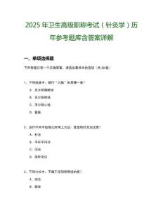 2025年衛生高級職稱考試（針灸學）歷年參考題庫含答案詳解