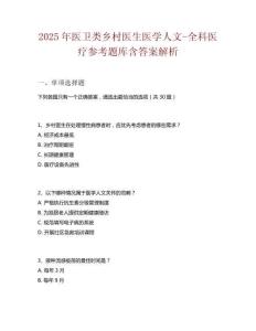 2025年醫衛類鄉村醫生醫學人文-全科醫療參考題庫含答案解析