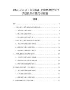 2025及未來5年電腦燈光換色器控制臺(tái)項(xiàng)目投資價(jià)值分析報(bào)告