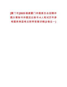 [廈門市]2025福建廈門仲裁委員會(huì)招聘仲裁辦案秘書仲裁送達(dá)秘書4人筆試歷年參考題庫典型考點(diǎn)附帶答案詳解(3卷合一)