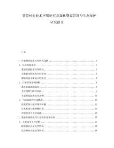 智慧林業(yè)技術應用研究及森林資源管理與生態(tài)保護研究報告