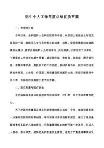 医生个人工作年度总结优质五篇