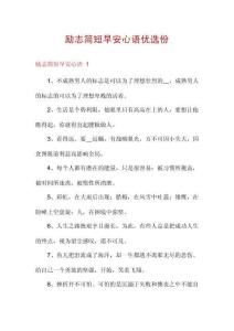 勵志簡短早安心語優選份