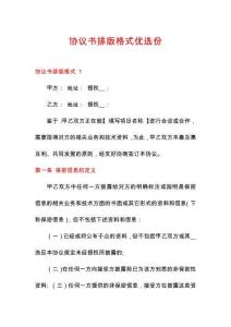 协议书排版格式优选份