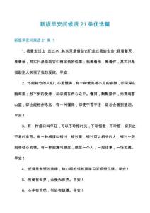 新版早安問候語21條優選篇