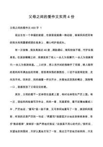 父母之間的愛作文實(shí)用4份