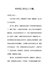 爺爺寫人作文(二十篇)