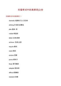 托福考試中的高頻詞份