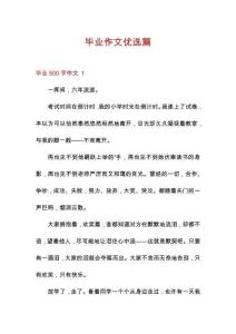 畢業(yè)作文優(yōu)選篇