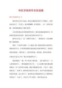 和壓歲錢的作文優(yōu)選篇