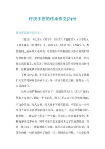 傳統(tǒng)手藝的傳承作文份