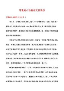 可愛的小動物作文優(yōu)選份