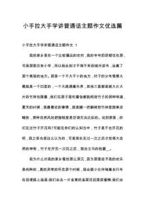 小手拉大手學講普通話主題作文優選篇