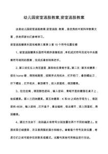 幼兒園密室逃脫教案,密室逃脫教案