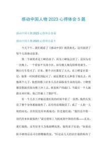 感动中国人物2023心得体会5篇