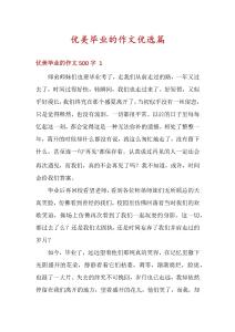 優美畢業的作文優選篇