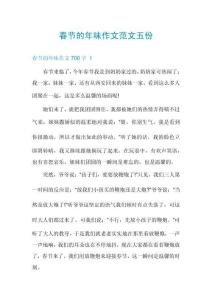春節(jié)的年味作文范文五份