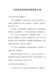 小学作文快乐的中秋范本4份