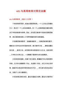 wto與高等教育對策優選篇