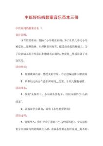中班好媽媽教案音樂(lè)范本三份