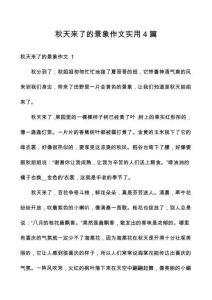 秋天來了的景象作文實(shí)用4篇
