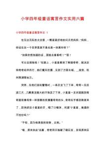 小學四年級童話寓言作文實用六篇