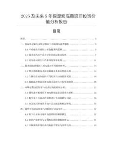 2025及未來5年保濕粉底霜項目投資價值分析報告
